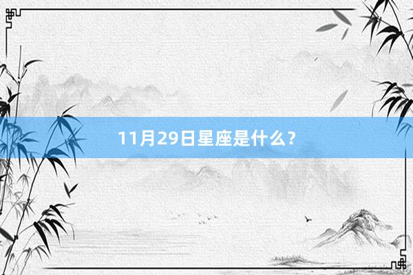 11月29日星座是什么？
